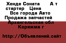 Хенде Соната5 2,0 А/т стартер › Цена ­ 3 500 - Все города Авто » Продажа запчастей   . Архангельская обл.,Коряжма г.